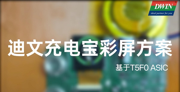 迪文推出充电宝健康状态监测与显示方案