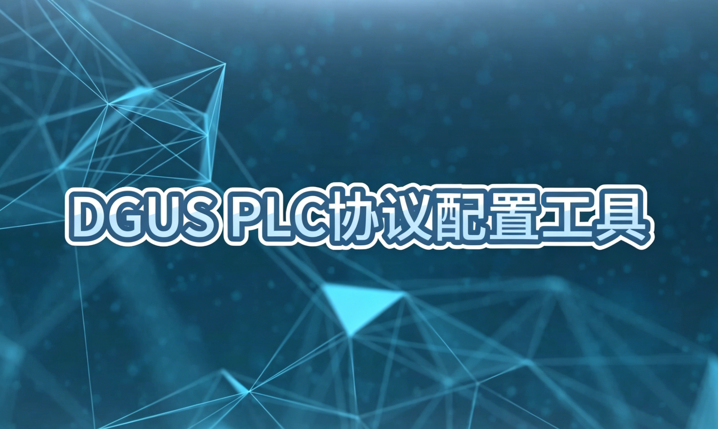 DGUS推出PLC协议配置工具，欢迎使用
